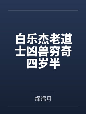 白乐杰老道士凶兽穷奇四岁半