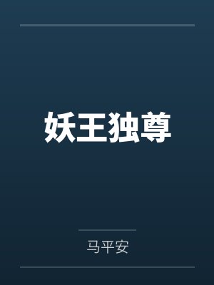 赵天明李天英妖王独尊 赵天明李天英妖王独尊