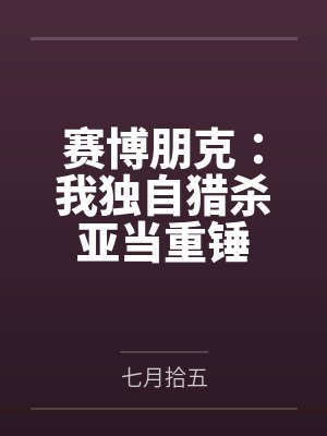 赛博朋克:我独自猎杀亚当重锤 赛博朋克:我独自猎杀亚当重锤