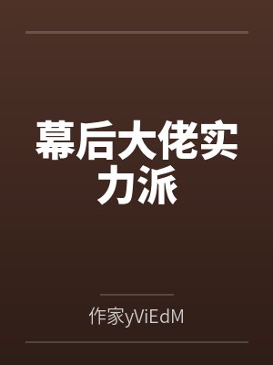 幕后大佬实力派 幕后大佬实力派