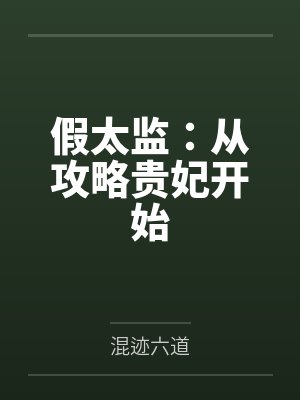假太监：从攻略贵妃开始