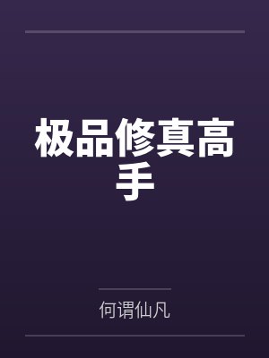 极品修真高手 极品修真高手