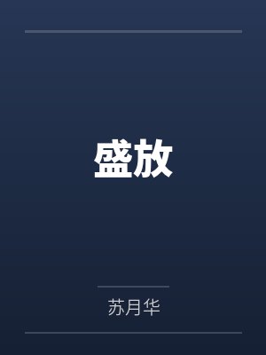 盛放 盛放