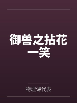 御兽之拈花一笑