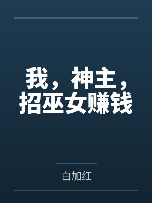 白石井上玲子我，神主，招巫女赚钱