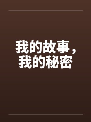 我的故事,我的秘密 我的故事,我的秘密