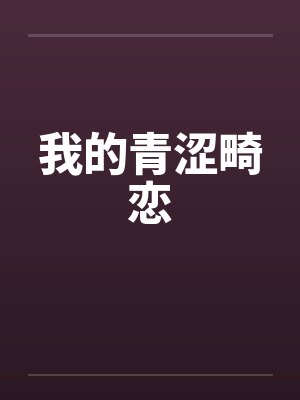 我的青涩畸恋 我的青涩畸恋