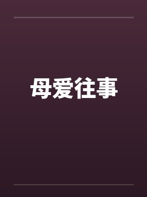 母爱往事 母爱往事