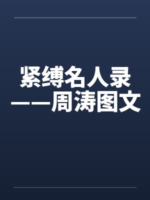 紧缚名人录——周涛图文 紧缚名人录——周涛图文