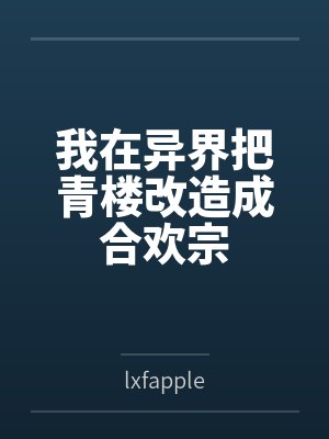 我在异界把青楼改造成合欢宗 我在异界把青楼改造成合欢宗