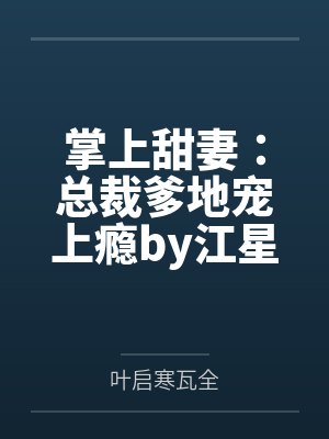 掌上甜妻：总裁爹地宠上瘾by江星萝叶启寒
