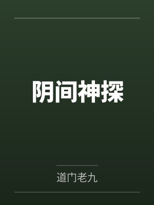 阴间神探