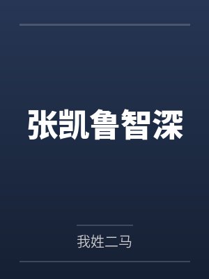 张凯鲁智深