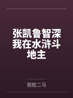 张凯鲁智深我在水浒斗地主