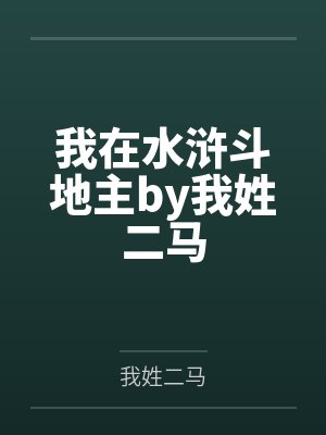 我在水浒斗地主by我姓二马