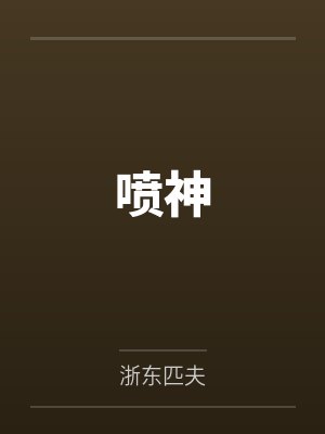 冯见雄翁得臣