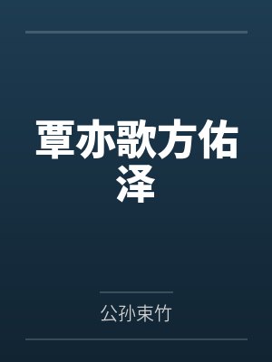 覃亦歌方佑泽