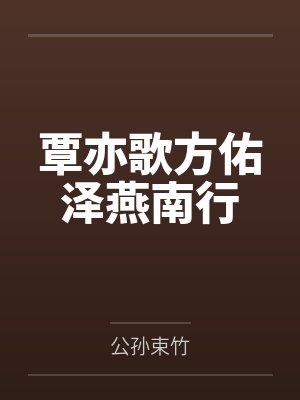 覃亦歌方佑泽燕南行