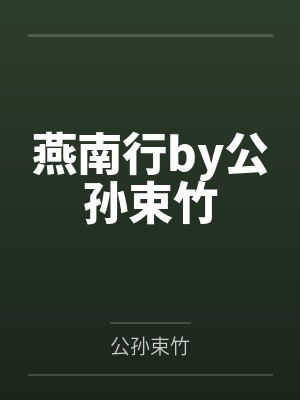 燕南行by公孙束竹