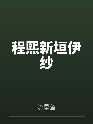 程熙新垣伊纱