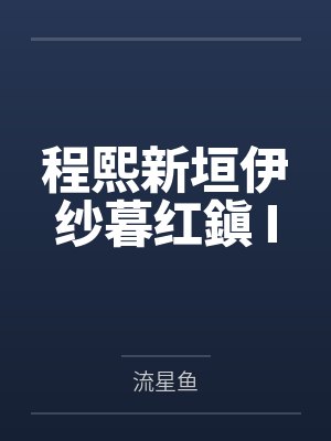 程熙新垣伊纱暮红鎭 I