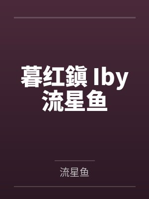 暮红鎭 Iby流星鱼