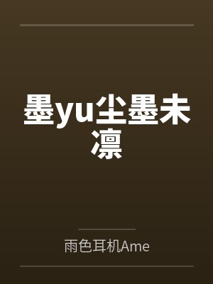 墨yu尘墨未凛
