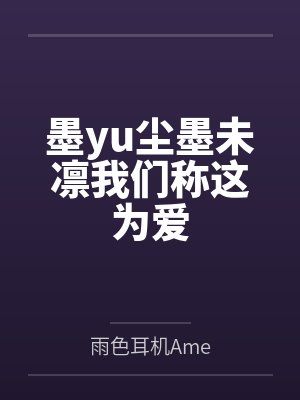 墨yu尘墨未凛我们称这为爱