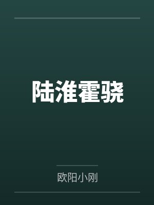 陆淮霍骁