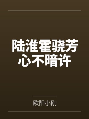 陆淮霍骁芳心不暗许
