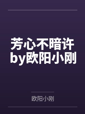 芳心不暗许by欧阳小刚