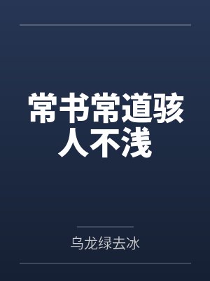 常书常道骇人不浅