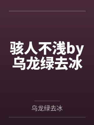 骇人不浅by乌龙绿去冰