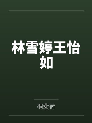 林雪婷王怡如
