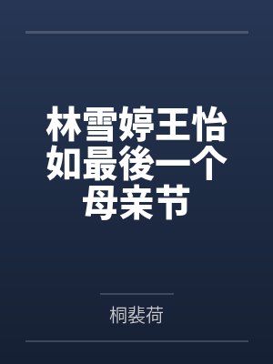 林雪婷王怡如最後一个母亲节