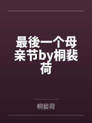 最後一个母亲节by桐裴荷