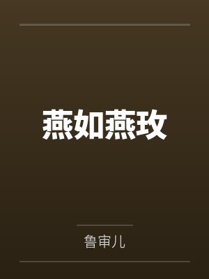 燕如燕玫