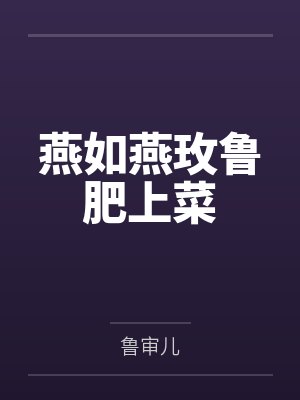 燕如燕玫鲁肥上菜