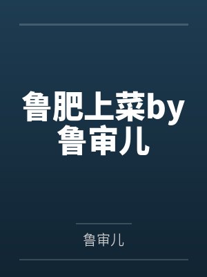 鲁肥上菜by鲁审儿