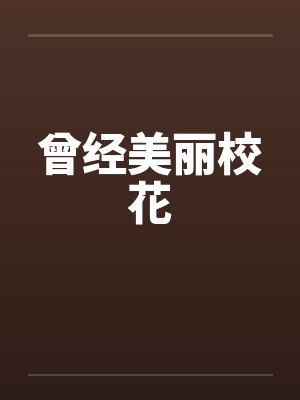 曾经美丽校花 曾经美丽校花