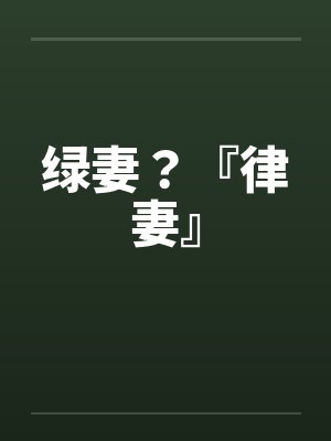 绿妻？『律妻』