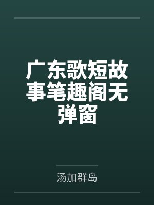 广东歌短故事笔趣阁无弹窗