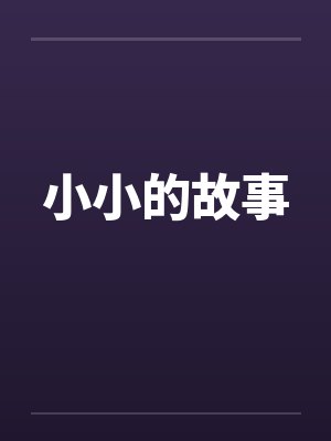 小小的故事 小小的故事
