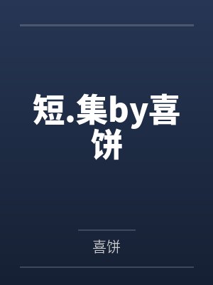 短.集by喜饼