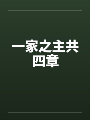 一家之主共四章