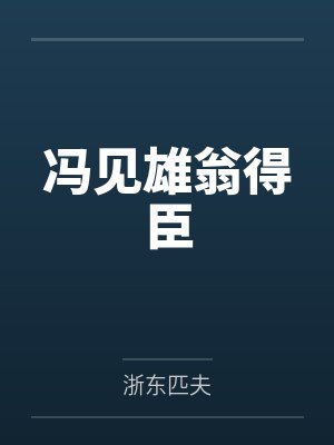 冯见雄翁得臣