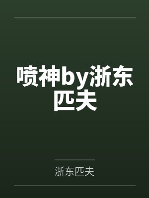 喷神by浙东匹夫