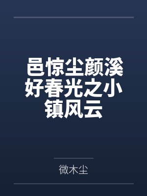 邑惊尘颜溪好春光之小镇风云