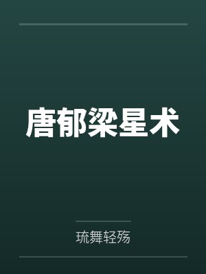 唐郁梁星术