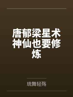 唐郁梁星术神仙也要修炼